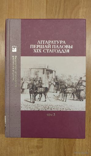 Літаратура першай паловы XIX стагоддзя (Залатая калекцыя беларускай літаратуры ; т. 3)