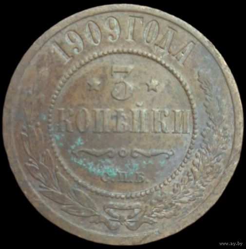 3 копейки 1909 года СПБ