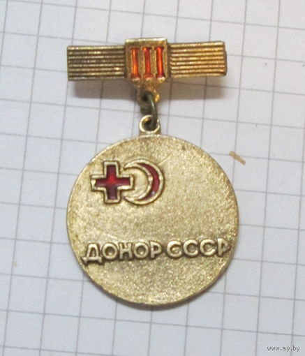 Донор СССР 3ст