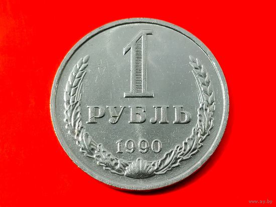 СССР. 1 рубль 1990. (1). Торг.