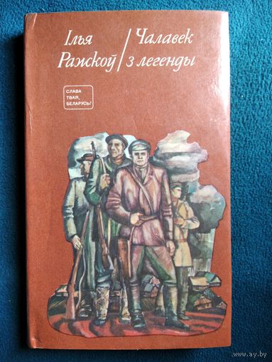 І. Ражкоў  Чалавек з легенды // Серия: Слава твая, Беларусь!