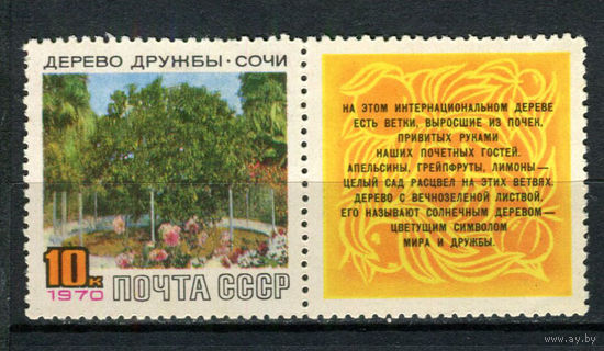 СССР - 1970 - Дерево дружбы в Сочи. Марка с купоном - [Mi. 3742] - полная серия - 1 марка. MH.  (Лот 205AN)(BB)