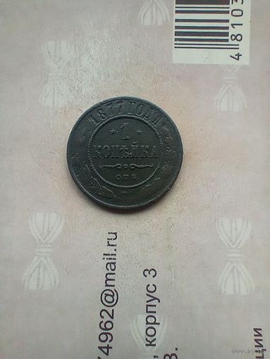 1 копейка 1877 года редкая