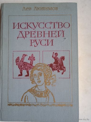 Искусство древней руси