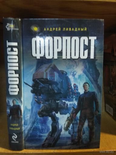 Ливадный Андрей "Форпост". Серия "Ради славы Вселенной".