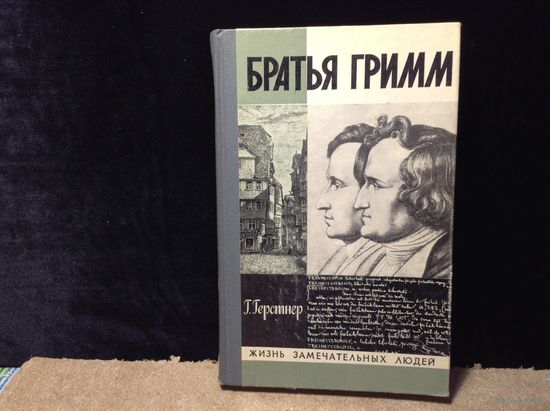 ЖЗЛ Братья Гримм