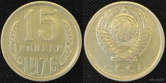 15 копеек 1976 СССР