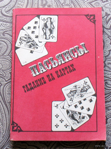 Пасьянсы. Гадание на картах.