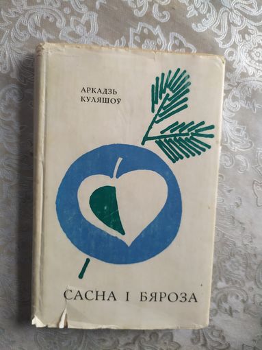 А.Куляшоу"Сасна i бяроза\051