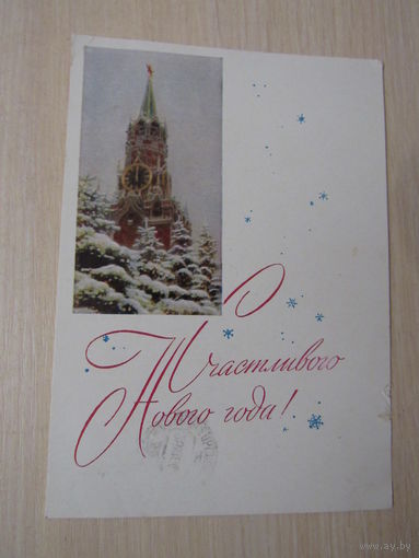 Счастливого Нового Года .1963 год К.Кудрявцев