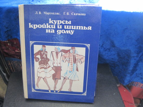 Л.В. Мартопляс, Г.В. Скачкова. Курсы кройки и шитья на дому. 1983 г.