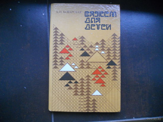 Вяжем для детей Б.П.Коварская (книга по вязанию)