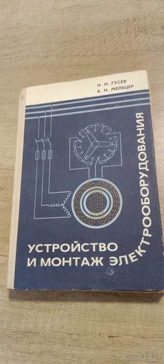 Устройство и монтаж электрообрудования\ Н. Н. Гусев