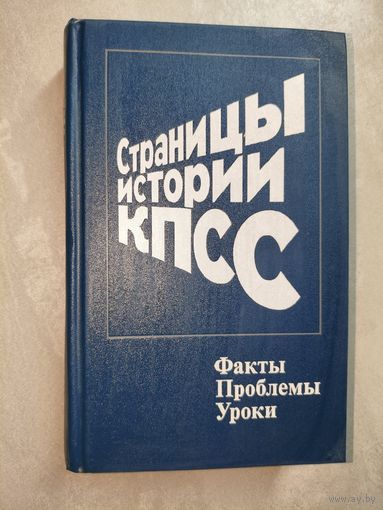 Страницы истории КПСС "Факты. Проблемы. Уроки"