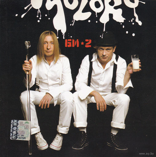 CD Би-2 - Моlоко (2006)