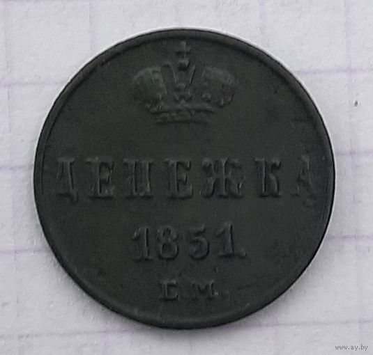 Монета Денежка 1851 год, медь, Николай l.красивая патина, хороший рельеф.