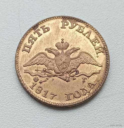 5 рублей 1817 года. Копия