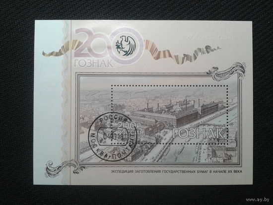 Россия, 2018. 200 лет ГОЗНАКу, блок.