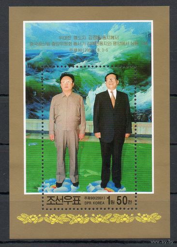 Встреча Ким Ир Сена и Цзянь Цзэминя КНДР 2001 год 1 блок