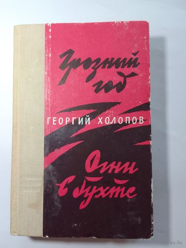Холопов Г. Грозный год. Огни в бухте. 1966г