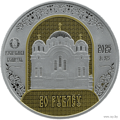 Полоцкий Спасо-Евфросиниевский митрополичий монастырь. 900 лет. 20 рублей.