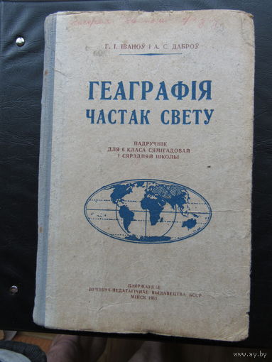 Геаграфія частак свету. 1953.