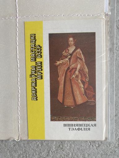 Календарик "Художественный музей" 1991 /Беларусь/
