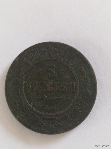 3 копейки 1903 года.