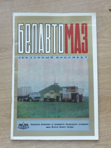 БЕЛАВТОМАЗ рекламный проспект 1978 г