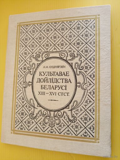 Культавае дойлідства Беларусі XIII-XVI ст.ст\034