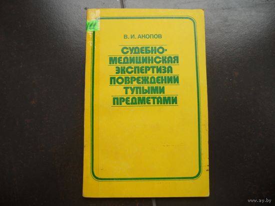 Акопов В.И. Судебно-медицинская экспертиза повреждений тупыми предметами. 1978