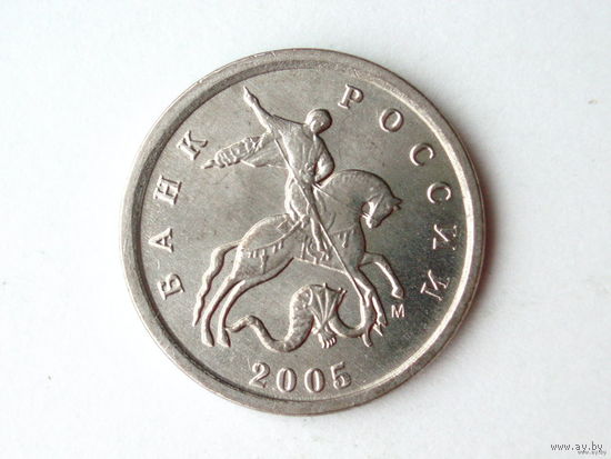 1 копейка 2005 ММД Аверс шт. А - буква М приподнята к копыту и слегка повёрнута против часовой стрелки.