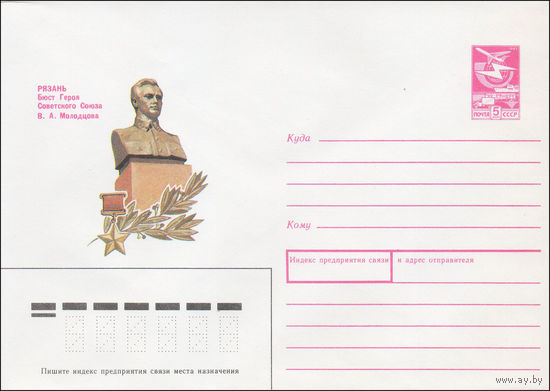 Художественный маркированный конверт СССР N 87-434 (25.08.1987) Рязань. Бюст Героя Советского Союза В. А. Молодцова