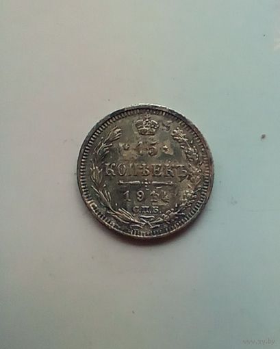 15 копеек 1914 года