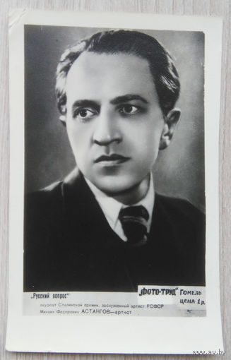 Артисты Советского кино .0049. 8 x 12.5.  Астангов .