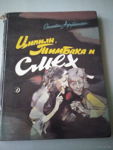 Ципили, Тимбака и Смех. Повесть -сказка /55