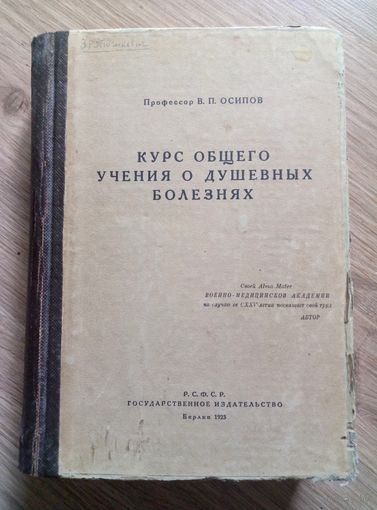 РАРИТЕТ!!! Берлин, 1923 г. В.П.Осипов. Курс общего учения о душевных болезнях
