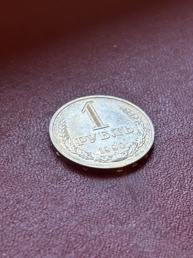 1 рубль СССР 1990