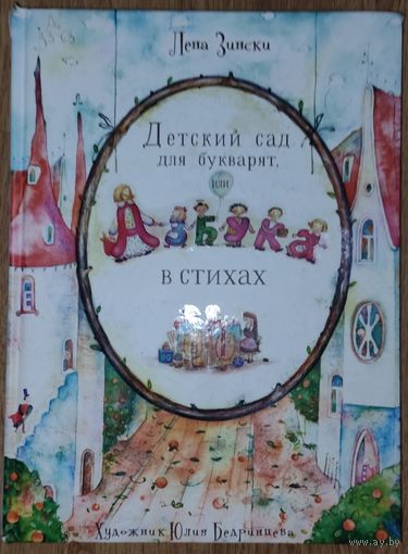 ДЕТСКИЙ САД ДЛЯ БУКВАРЯТ. Отличное издание!