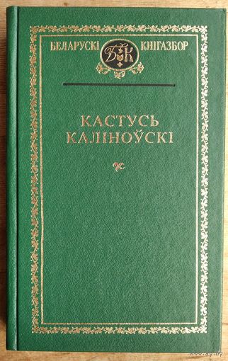 Кастусь Каліноўскі. За нашую вольнасць: творы, дакументы. Серыя: Беларускі кнігазбор. Гісторыка-літаратурныя помнікі.