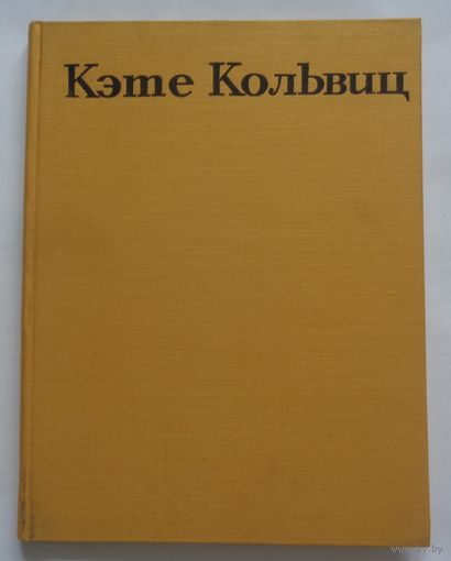 О.Нагель. Кэте Кольвиц