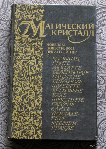 Магический кристалл. Новеллы, повести, эссе писателей ГДР о художниках, композиторах, поэтах
