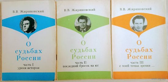 В. В. Жириновский "О судьбах России"