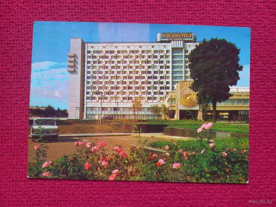 Минск. Гостиница Планета. Лихторович 1982 г. Чистая.