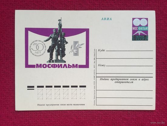 50 лет Мосфильму. 1974 г. Чистая.