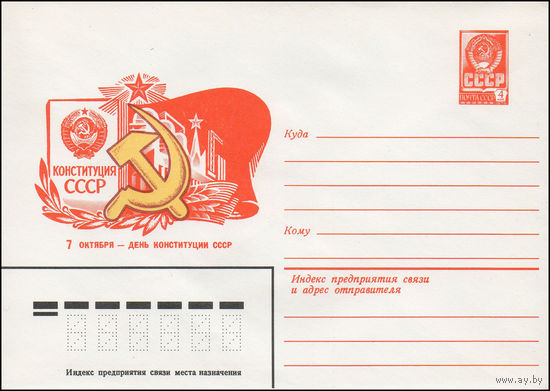 Художественный маркированный конверт СССР N 15756 (06.07.1982) 7 октября - День Конституции СССР