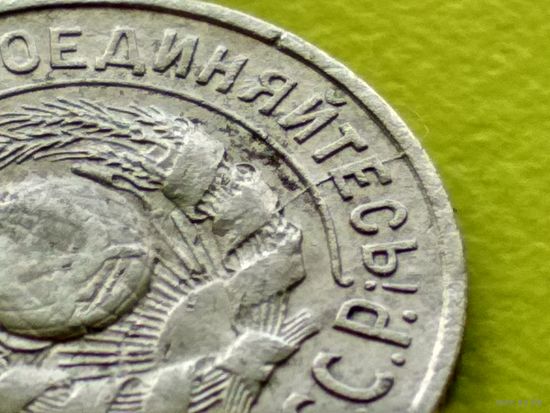 СССР. 15 копеек 1925. Брак, раскол. Торг.