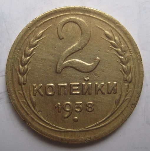2 копейки 1938г.