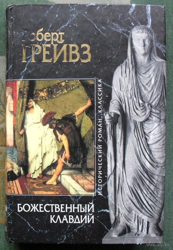 Божественный Клавдий. Роберт Грейвз. Серия Исторический роман. Классика.