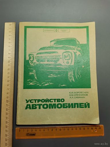 Книга Устройство автомобилей 1979 г.